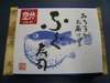 20061211_fuguzushi_1